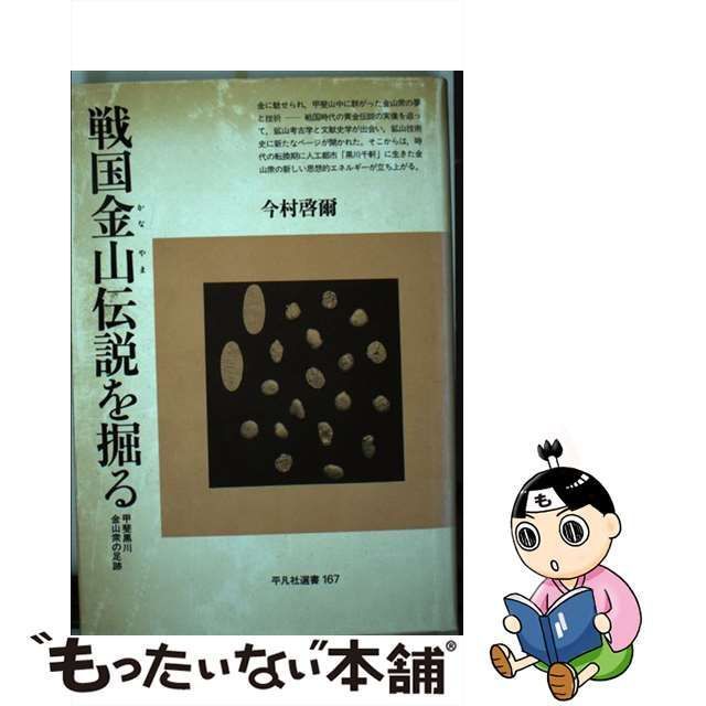 中古】 戦国金山伝説を掘る 甲斐黒川金山衆の足跡 (平凡社選書 167