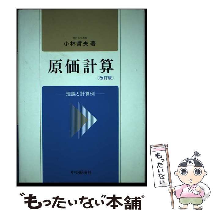 【中古】 原価計算 理論と計算例 改訂2版 / 小林哲夫 / 中央経済社