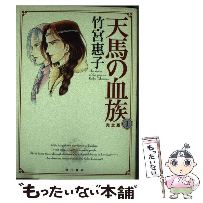 【中古】 天馬の血族完全版 第１巻/角川書店/竹宮恵子 中古】 天馬の血族 完全版 第1巻 (単行本コミックス) / 竹宮惠子