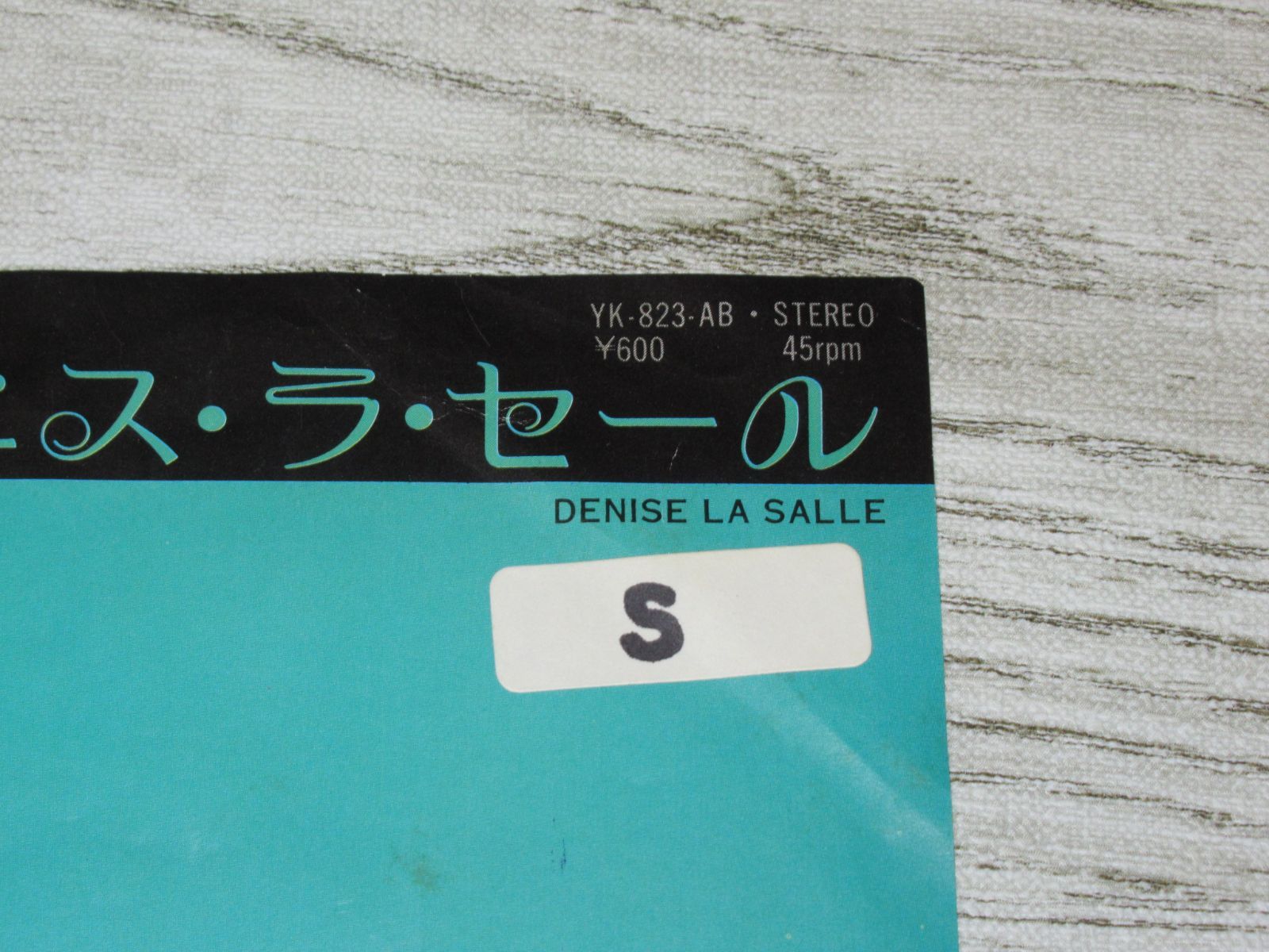 シングルレコード デニス・ラ・セール かなしみ YK-823-AB DENIS LA 