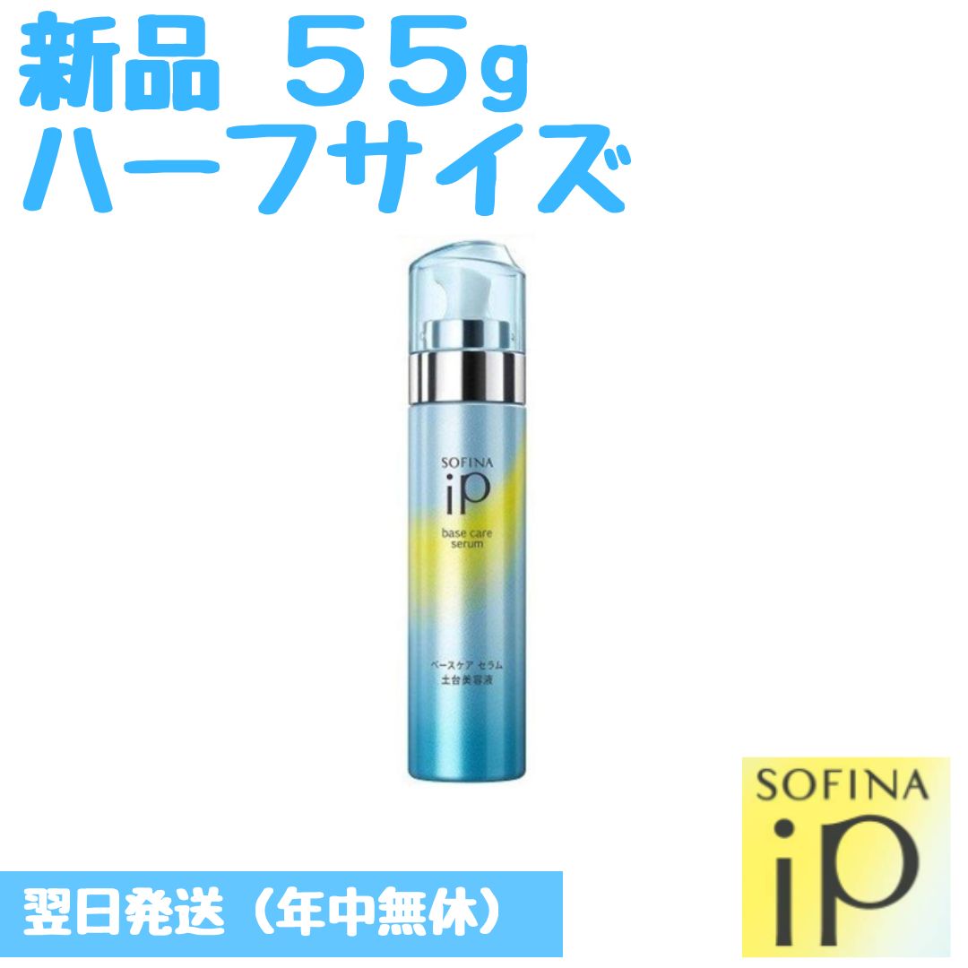 ソフィーナiP ベースケアセラム55g 2個セット ソフィーナ iP ベース