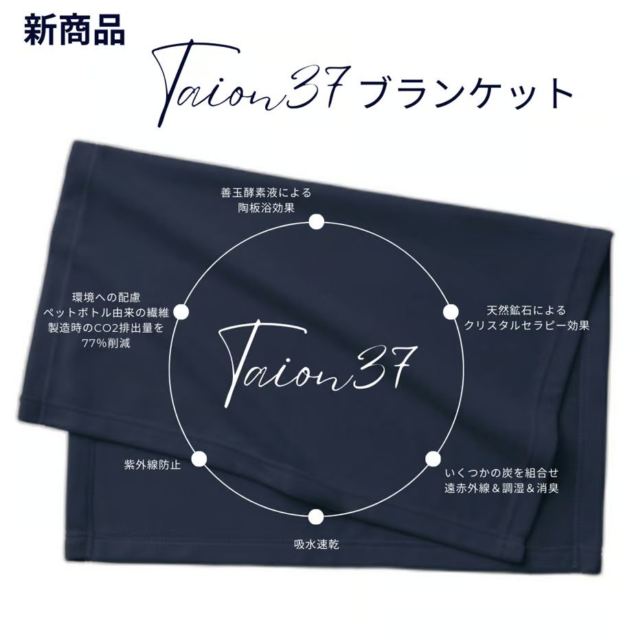 公式 羽織る陶板浴 taion37 テラヘルツブランケット