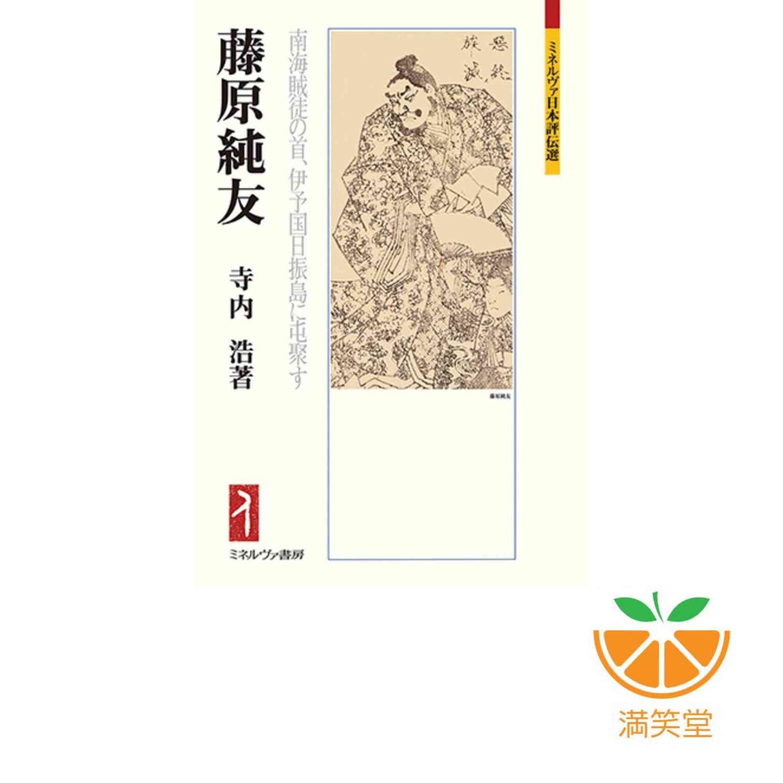 藤原純友:南海賊徒の首、伊予国日振島に屯聚す (ミネルヴァ日本評伝選