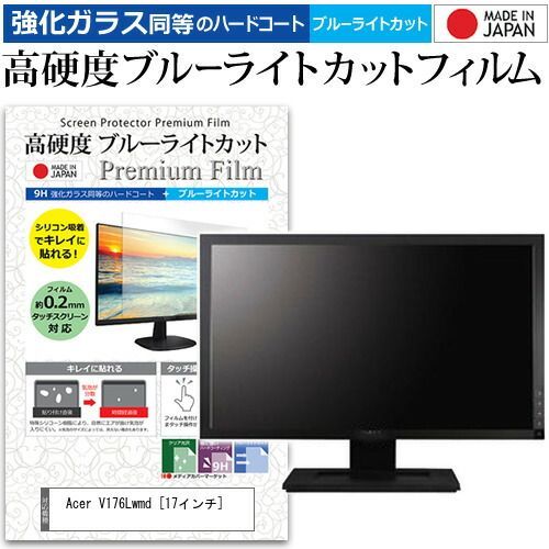 Acer V176Lwmd [17インチ] 機種で使える 強化 ガラスフィルム と 同等