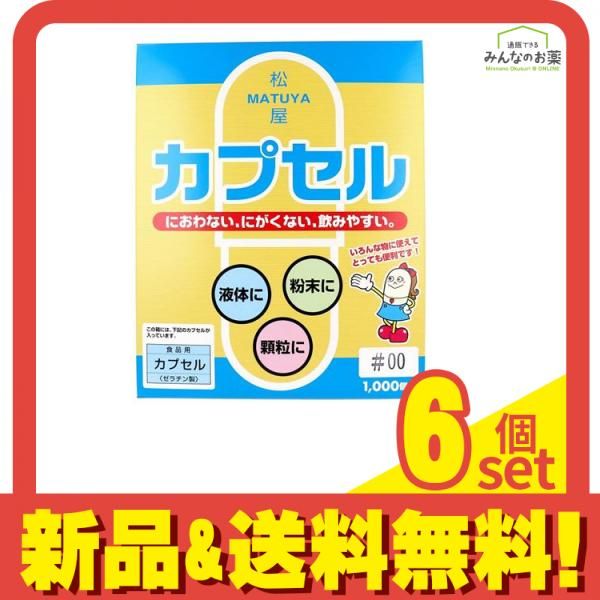 松屋 食品用ゼラチンカプセル 1000個入 00号 6個セット