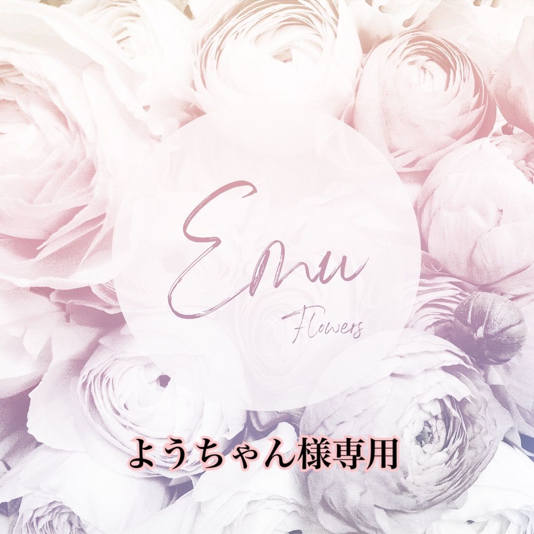 ようちゃん様専用 - Emu Flowers - メルカリ