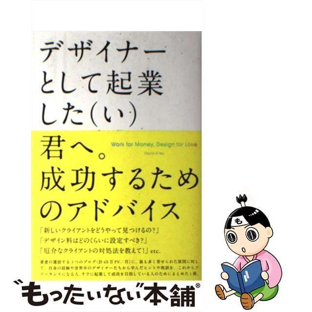 【中古】 デザイナーとして起業した〈い〉君へ。成功するためのアドバイス / David Airey、小竹由加里 / ビー・エヌ・エヌ新社