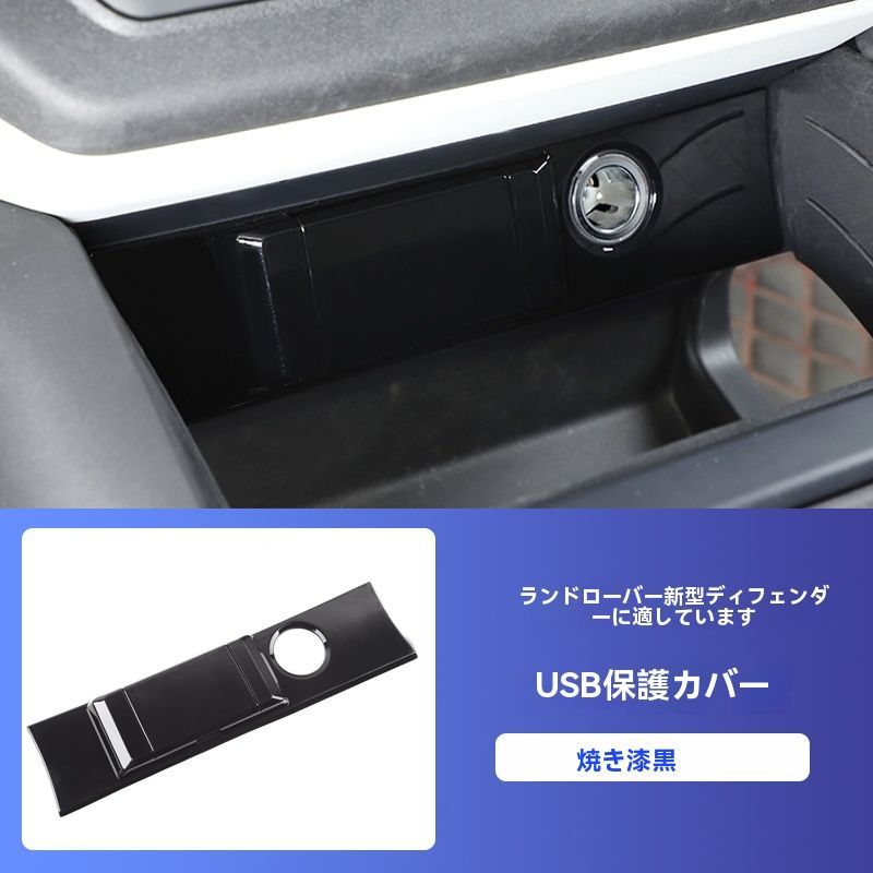 20-24年式 ランドローバー ディフェンダー コンソールUSBカバー シガーライターチャージャー保護蓋 防塵 改造パーツ
