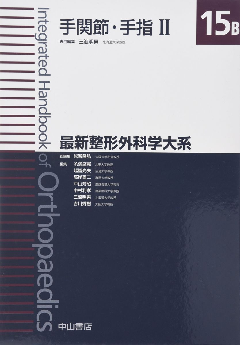 手関節・手指II (最新整形外科学大系) [単行本] 三浪 明男 手関節・手指II (最新整形外科学大系) [単行本] 三浪 明男