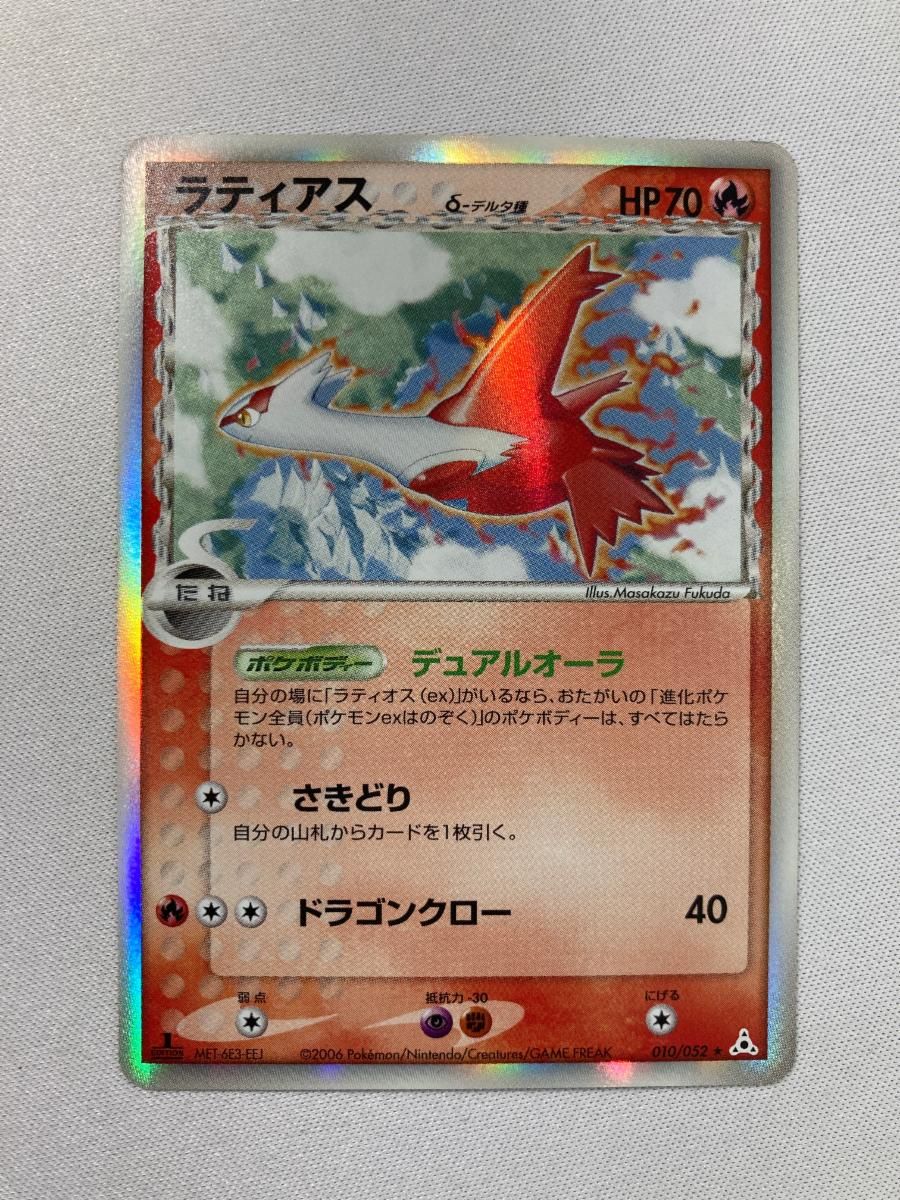 ラティアス ★ ポケモンカードPCG 010/052 傷有り ポケモンカード ポケカ ラティアス ☆ ポケモンカードPCG 010/052 傷有り ポケモン