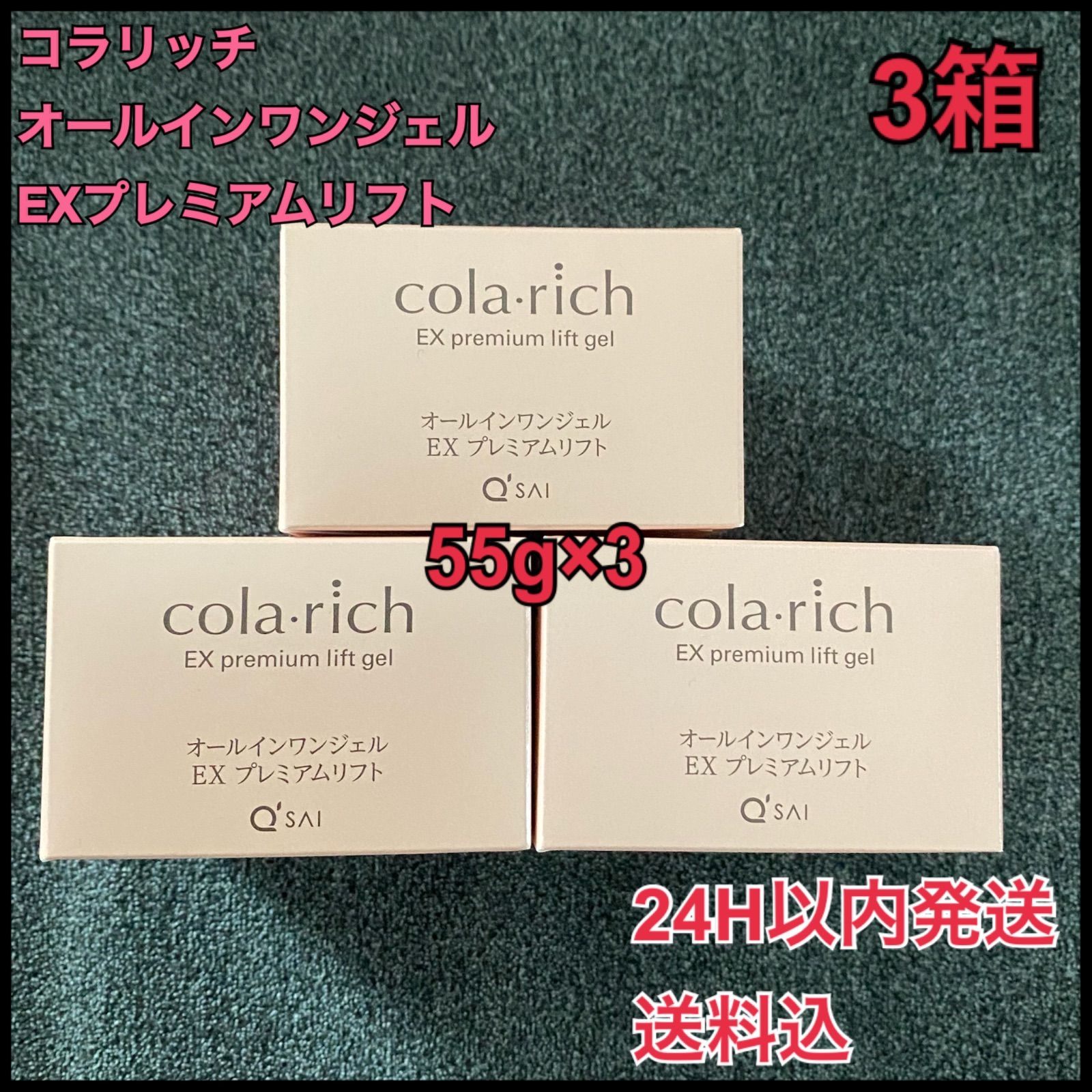 Q-sai キューサイ コラリッチ オールインワンジェルEX リフト55g✖️3箱