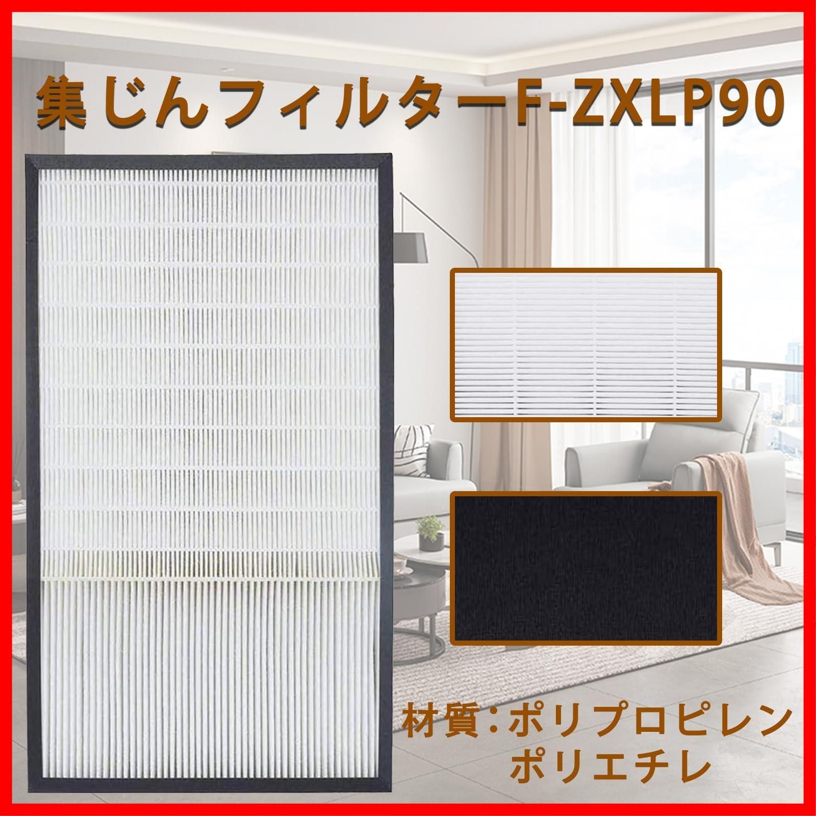 パナソニック 空気清浄機 交換用 集じんフィルター F-ZXLP90 1個 パナソニック 空気清浄機 交換用 集じんフィルター F-ZXLP90 1個