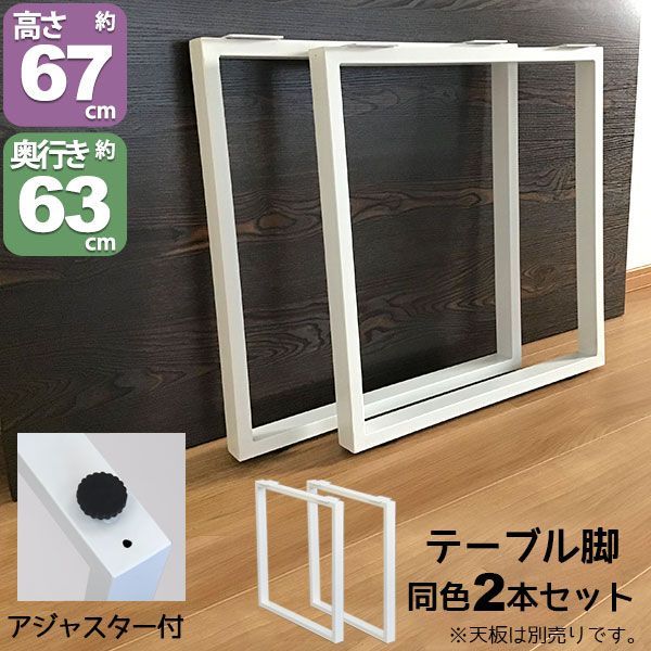 テーブル 脚 パーツ DIY テーブル脚 高さ67cm テーブル脚のみ2本セット アイアン脚 スチール脚 テーブル リフォーム リメイク アイアンレッグ 取り替え脚 付け替え脚 D.I.Y テーブル用レッグ テーブル用脚 ホワイト 白 スクエア枠脚 角枠脚