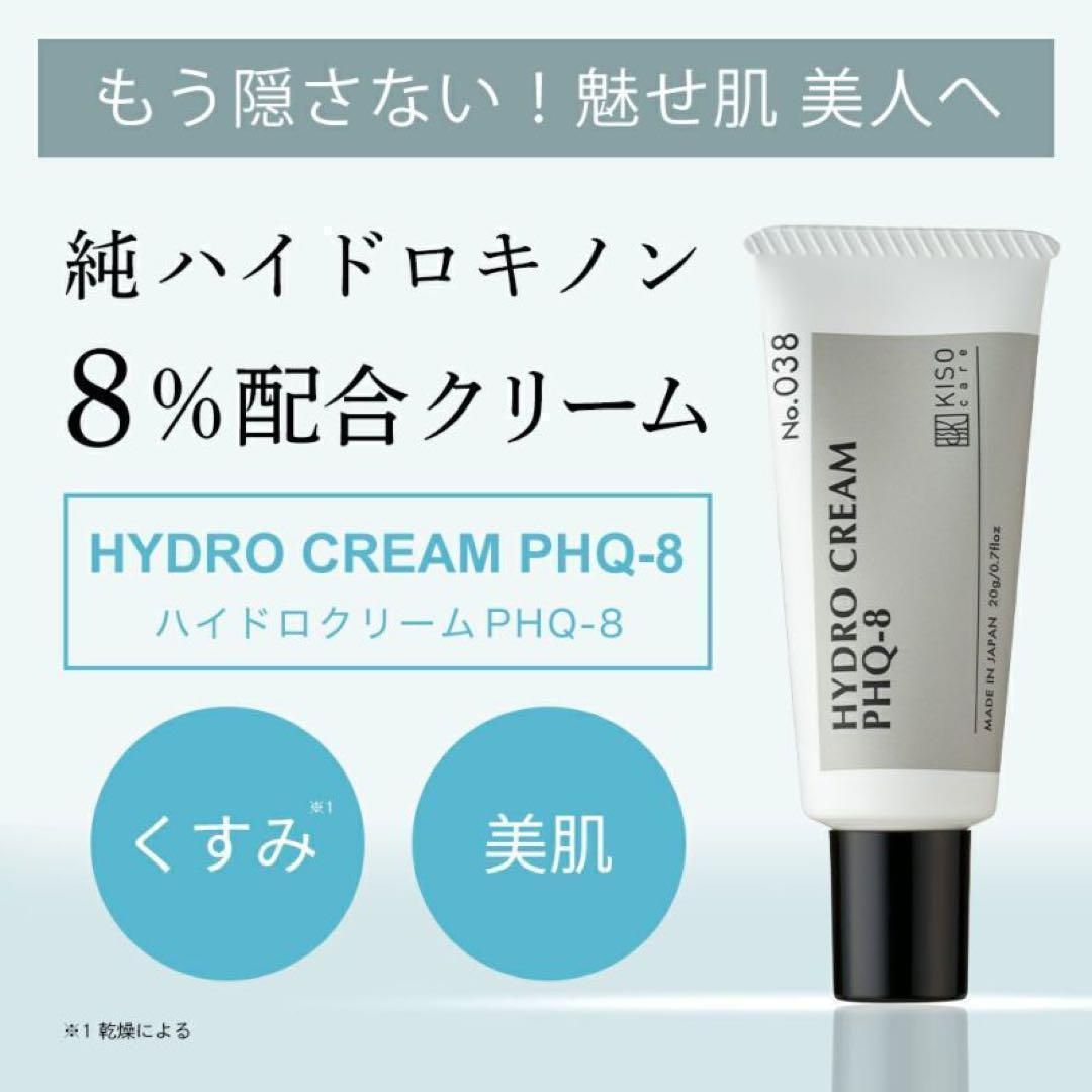 ② キソ　純ハイドロキノン 8％ 配合 クリーム ハイドロクリームPHQ-8 匿名発送】 新品 KISO キソ ハイドロクリーム 20g 純ハイドロキノン 8