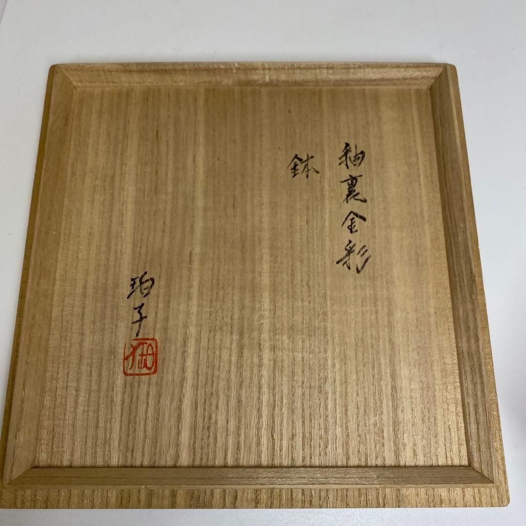 13代 酒井田柿右衛門 鉢 幅約18.4㎝ 共箱 トヒチサ 東さ6-1216③