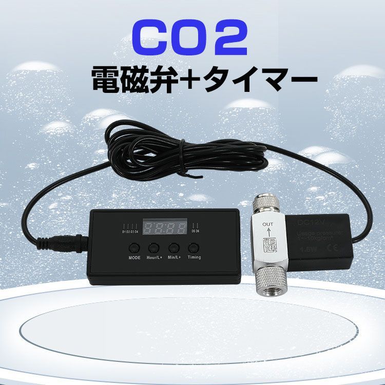 超便利! タイマー付き 二酸化炭素 CO2電磁弁 一体式 オート ON/OFF 超便利! タイマー付き 二酸化炭素 CO2電磁弁 一体式 オート ON/OFF