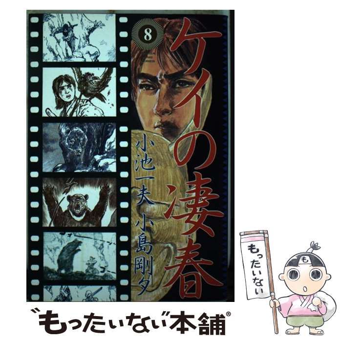 中古】 ケイの凄春 8 （劇画キングシリーズ） / 小池 一夫、小島 剛夕  