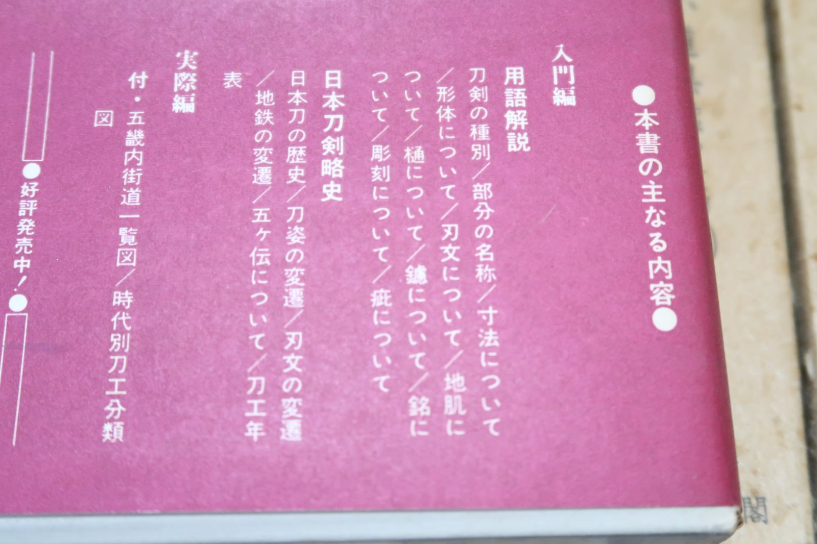 日本刀の本10冊/新版日本刀講座・9冊と刀剣鑑定の基礎知識/本間