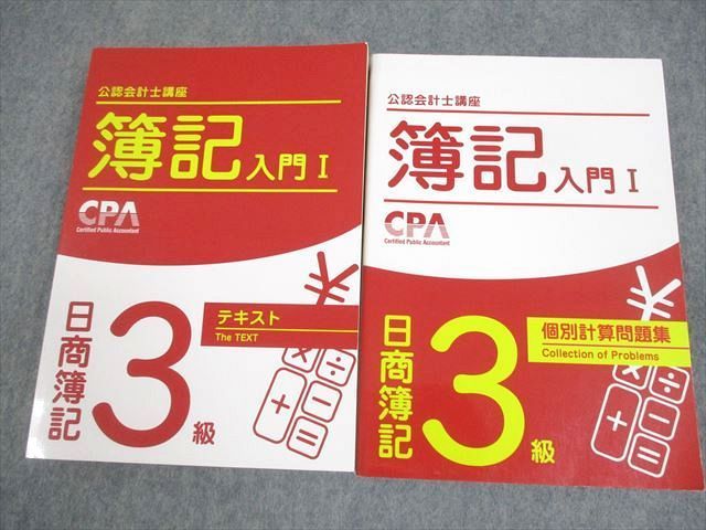 WT11-028 CPA会計学院 公認会計士講座 簿記入門I 日商簿記3級 テキスト/個別計算問題集 2022年合格目標 計2冊 23S4D -  メルカリ