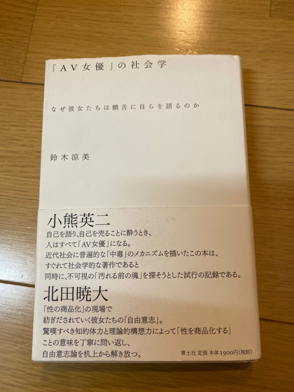 中古】「ＡＶ女優」の社会学 なぜ彼女たちは饒舌に自らを語るのか /青土社/鈴木涼美 セール