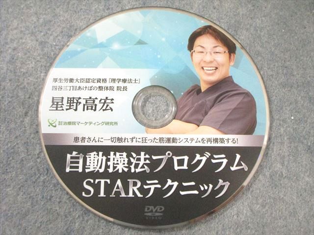 DVD 星野高宏の超即効！！根治療法プログラム 柔整体カイロ 星野高宏の超即効 根治療法プログラム】星野高宏 整体 手技DVD