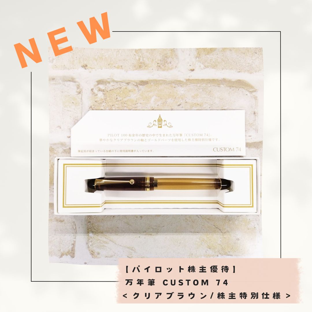 パイロット 2025株主優待 万年筆 CUSTOM74 クリアブラウン