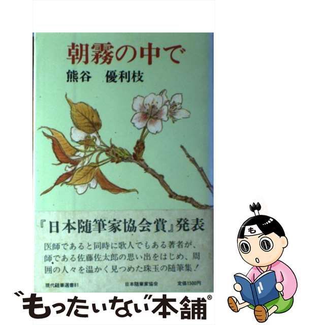 朝霧の中で/日本随筆家協会/熊谷優利枝 - その他