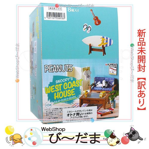 スヌーピー ウエストコーストハウス　 リーメント　全8種　欠品有り スヌーピー ウエストコーストハウス リーメント 全8種 欠品有り