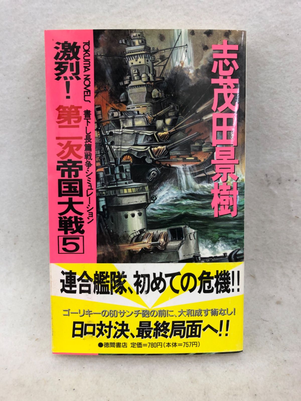 【中古】 激烈！第二次帝国大戦 長篇戦争シミュレーション １/徳間書店/志茂田景樹 激烈！第二次帝国大戦 古本 小説 5巻 志茂田景樹 - メルカリ