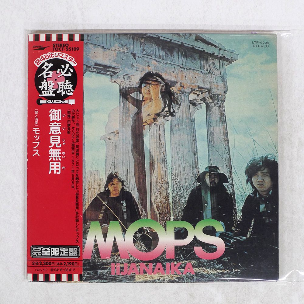 CD モップス Iijanaika  御意見無用 (紙ジャケット仕様) TOCT25109 Express 紙ジャケ 未開封 /00150 モップスMOPS／御意見無用 IIJANAIKA （1971年） - YouTube