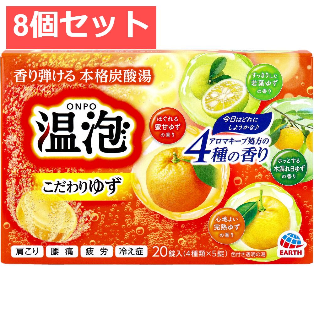 8個セット 温泡 ONPO こだわりゆず 20錠入