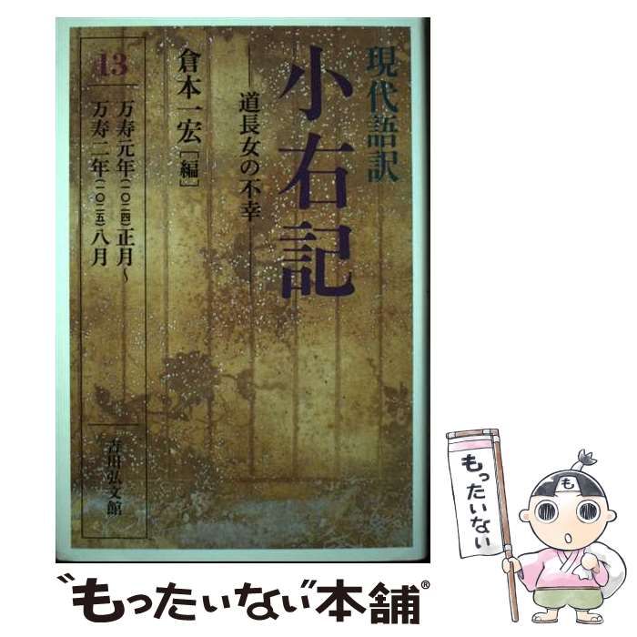 【中古】 現代語訳小右記 13 / 藤原実資 著、倉本一宏 / 吉川弘文館