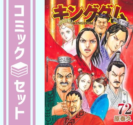 キングダム 原泰久 1〜72巻セット セット】キングダム コミック 1-72巻セット (集英社) [Comic] 原泰久