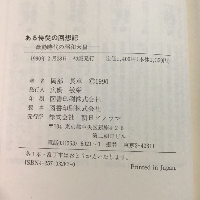 ある侍従の回想記: 激動時代の昭和天皇 朝日ソノラマ 岡部 長章