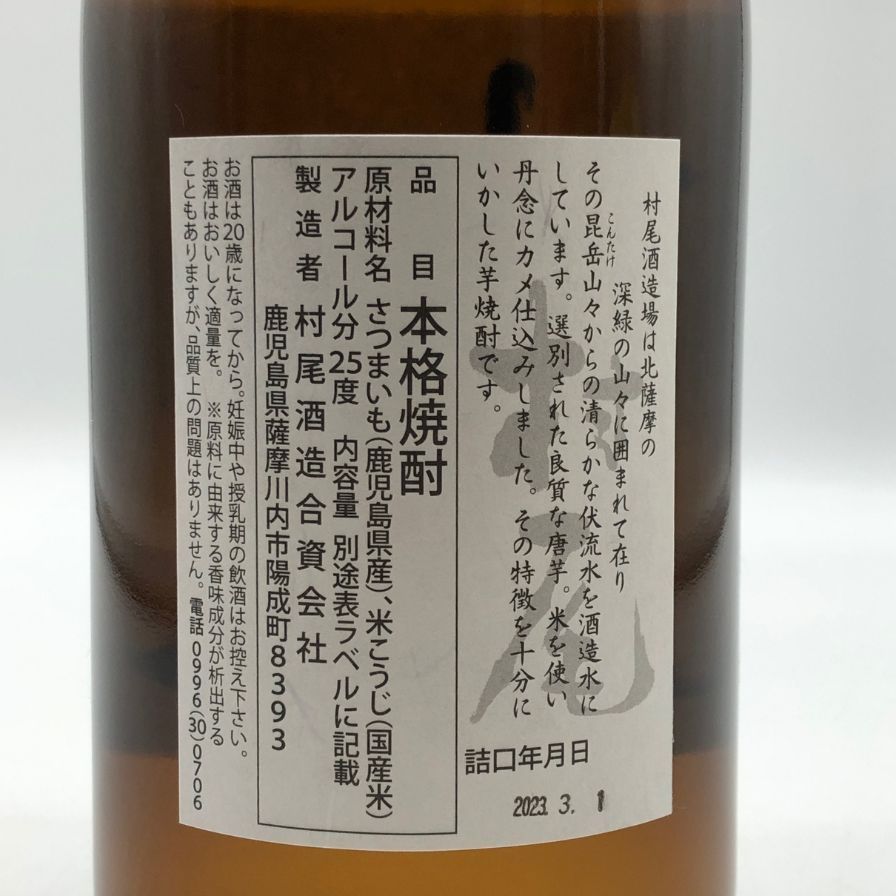 村尾 かめ壺焼酎 全日空オリジナル 750ml 小売 25% 芋焼酎【Y0】 薩摩
