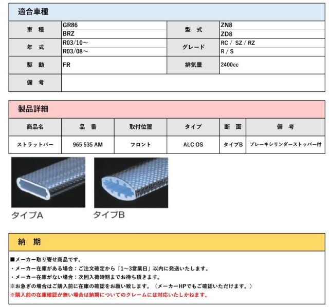CUSCO ZN8 GR86 R03 10～ 用ストラットバー Type ALC-OS＆BCSt付き フロント用 965 535 AM FFCRYSTALESIA_COM