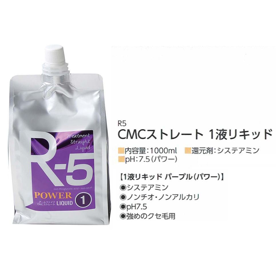 R5 CMCストレート 1液リキッド パープル（パワー）1000ml