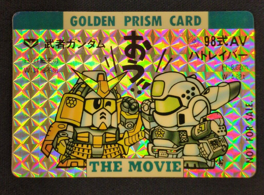 【非売品】　カードダス　武者ガンダム・98式AVパトレイバー 劇場版 バンダイ 劇場前売り特典 限定カードダス 武者ガンダム&パトレイバー
