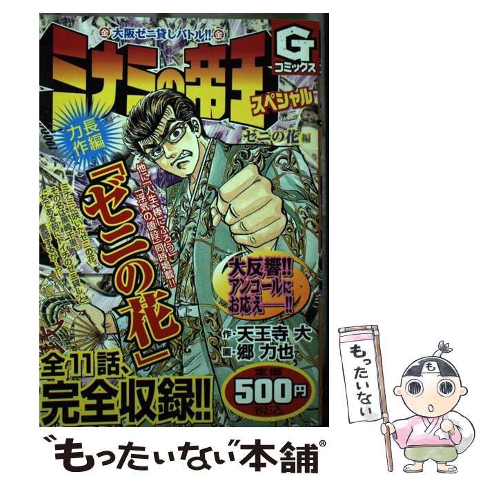 中古】 ミナミの帝王スペシャル ゼニの花編 （Gコミックス） / 天王寺 大、 郷 力也 / 日本文芸社 - メルカリ