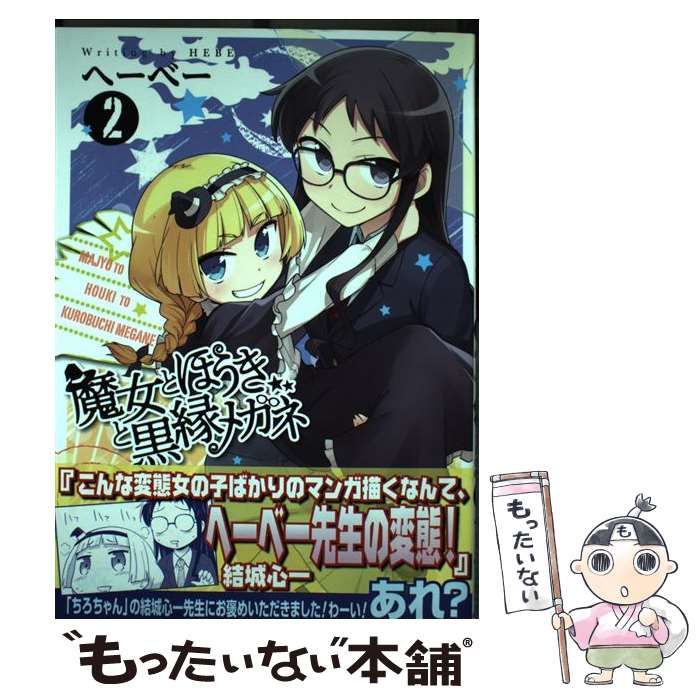 中古】 魔女とほうきと黒縁メガネ 2 (IDコミックス. 4コマkings