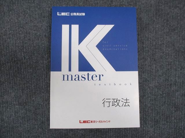 WM29-051 LEC東京リーガルマインド 公務員試験講座 Kマスター 行政法 