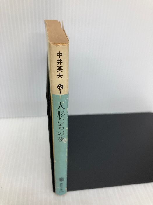 イタミ有】人形たちの夜 (講談社文庫 な 3-2) 講談社 中井 英夫 - メルカリ イタミ有】人形たちの夜 (講談社文庫 な 3-2) 講談社 中井 英夫 - メルカリ