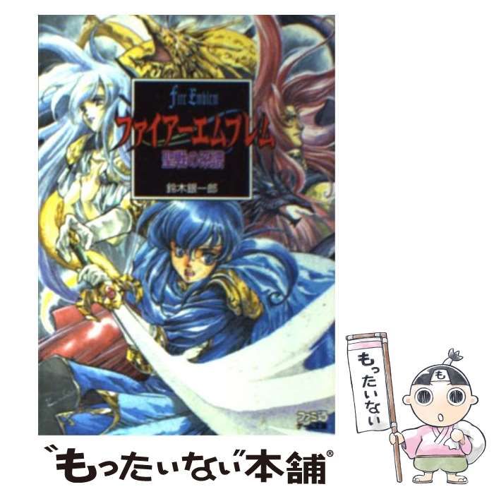 【ファイアーエムブレム】聖戦の系譜　5冊セット　小説　鈴木銀一郎　ファミ通文庫 Amazon.co.jp: ファイアーエムブレム聖戦の系譜 シグルド編 1
