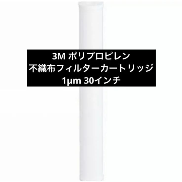 ３Ｍ（スリーエム）　ポリプロピレン不織布フィルターカートリッジ　２０μｍ　３０インチ　NT29T200T0NG ポリプロピレン不織布デプスフィルターカートリッジ 3μm 20インチ