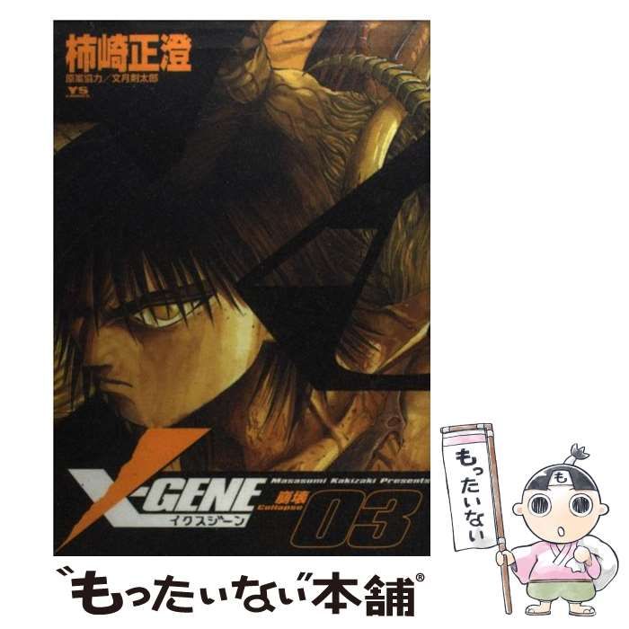 【中古】 Ｘーｇｅｎｅ ３/小学館/柿崎正澄 中古】 Xーgene 3 （ヤングサンデーコミックス） / 柿崎 正澄