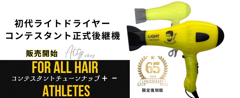 Light コンテスタント ドライヤー light コンテスタント ドライヤー