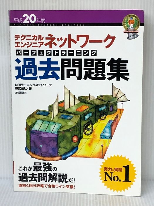通販 送料無料  平成20年度 テクニカルエンジニア ネットワーク パーフェクト その他