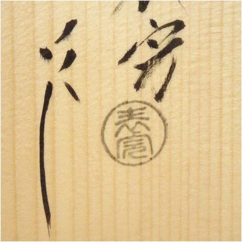 塗師 川瀬表完造 桐木地丸卓 共箱 茶道 茶道具 おしゃれ 茶器 まるじょく 棚 お茶 抹茶 収納 インテリア 骨董 茶会 茶の湯 2月 5月 9月 11月 春秋 IMPECCABLEHEALTHCARESERVICES_COM