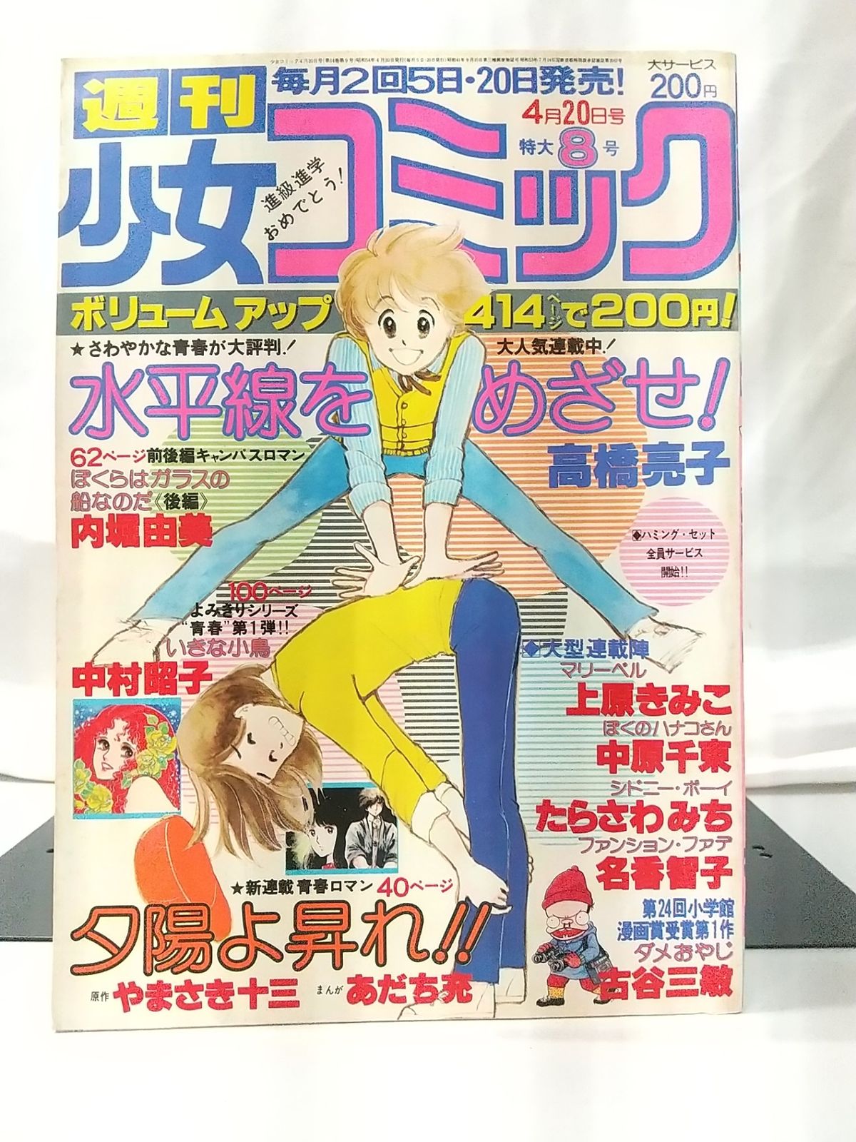 週刊少女コミック 1979年4月20日号 NO8 小学館 - メルカリ