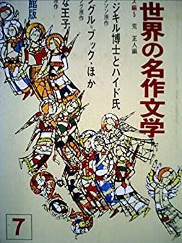 人気セール，限定SALE 【中古】少年少女世界の名作文学〈7(イギリス編 5)〉 (昭和40年) その他